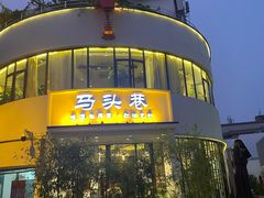 -马头巷·食景园(苏州总店)