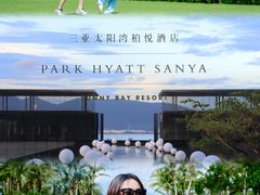 -三亚太阳湾柏悦酒店