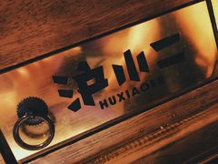 -沪小二炭火蛙锅(淮海中路美食不夜城店)