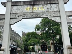 -东西巷