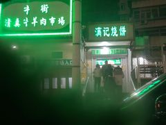 -满记烧饼(牛街东里小区一区店)
