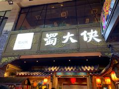 门面-蜀大侠火锅(寰球文化地标·总府店)