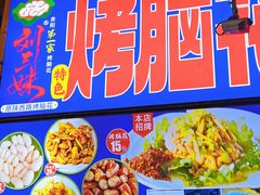 -刘三妹特色烤脑花(南明店)
