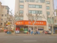 -玉华饮食店(茅台路店)