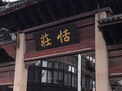 -张家港凤凰山景区恬庄古街