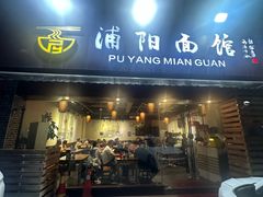 -浦阳面馆(萧山店)