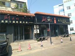 -厨大将烤肘子(镇江北路店)