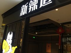 门面-新辣道鱼火锅(领展购物广场·中关村店)