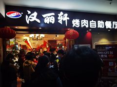 门面-汉丽轩·音乐自助烤肉餐厅(石岐店)