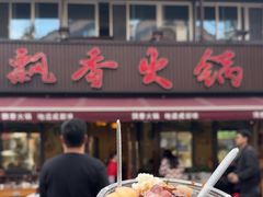 -飘香火锅(玉林西路店)