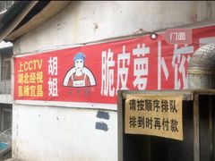 门面-半月镰胡姐脆皮萝卜饺子
