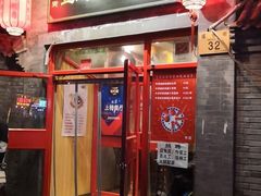 门面-宣武小院涮肉(前门店)