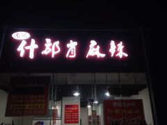 iphone_upload_pic-高记什邡肖麻辣(成都店)