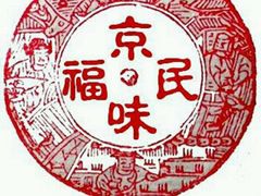 -京味民福烤鸭店(建设四马路店)