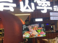 -芸山季·云南野生菌火锅(宝能环球汇店)