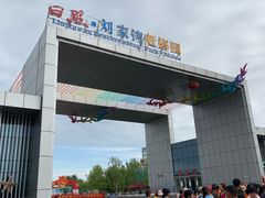 -刘家湾赶海园