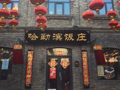 -哈勒滨饭庄(南二道街店)