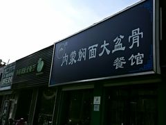 门面-内蒙焖面大盆骨餐馆(山大路店)