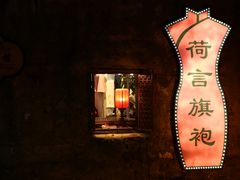 -荷言旗袍(平江店)