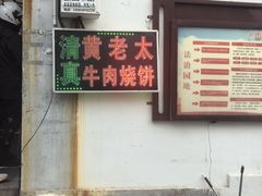 -老西关黄老太牛肉烧饼