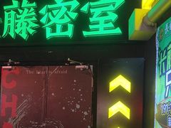 -长藤鬼校(观音桥店)
