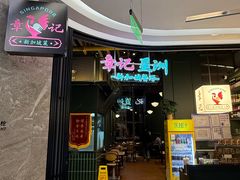 -章记星洲 · 新加坡餐厅(望京店)
