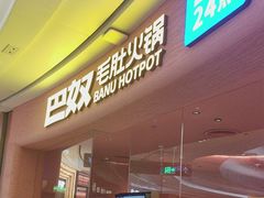 -巴奴毛肚火锅(七宝领展广场店)