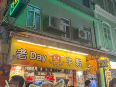 -老day牛杂(官也街总店)