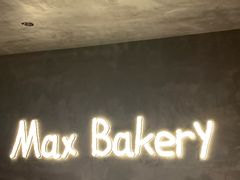 -Max Bakery 阿唛手作