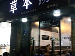 -草本汤(茶亭店)