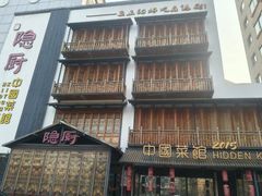-隐厨中国餐馆(红旗大街店)