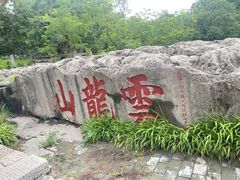 -云龙山