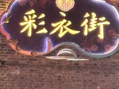 -东关历史文化旅游区-东门遗址