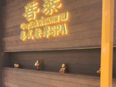 -菩泰·泰式草本按摩SPA(武汉新天地南馆店)