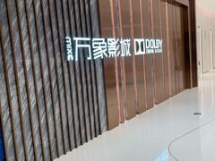-万象影城(深圳湾万象城旗舰店)