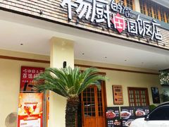 -杨厨的田园饭店(长城路店)