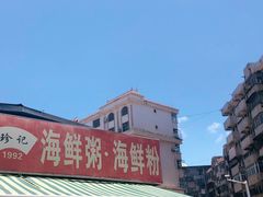 -珍记海鲜粥·海鲜粉