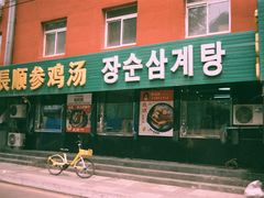 -长顺参鸡汤店(西塔总店)