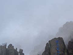 -崂山巨峰游览区