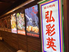 -弘彩英·烤牛舌·年糕火锅(蓝色港湾店)