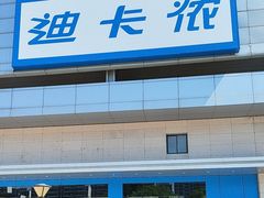 -迪卡侬(徐泾店)