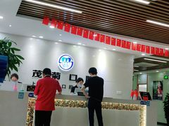 -茂菊口腔连锁(浦东南路店)