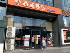 门面-海盗虾饭·剥好的小龙虾饭(上地辉煌店)
