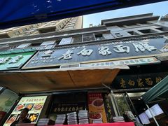 -老白家面馆(测绘东路总店)
