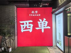 -华威约饭街