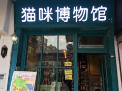 -猫咪博物馆(顶澳仔猫街店)