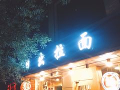 门面-日出拉面(望京店)