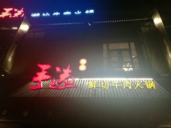 -手选潮汕鲜活牛肉火锅(二七广场店)