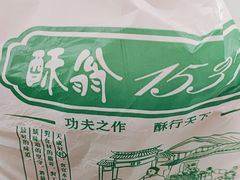 -酥翁·PASTRY糕点(牡丹园店)