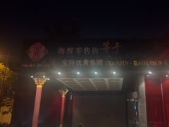 -宝轩渔府·老字号海鲜·正宗津菜(水上店)